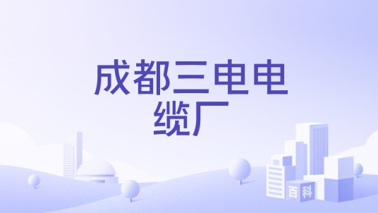 成都三电电缆厂