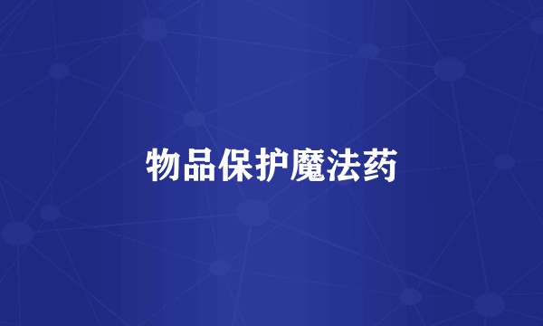 物品保护魔法药