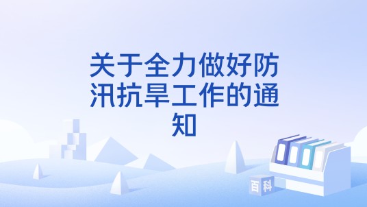 关于全力做好防汛抗旱工作的通知