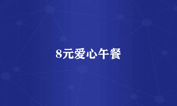 8元爱心午餐