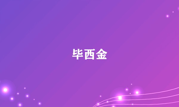 毕西金