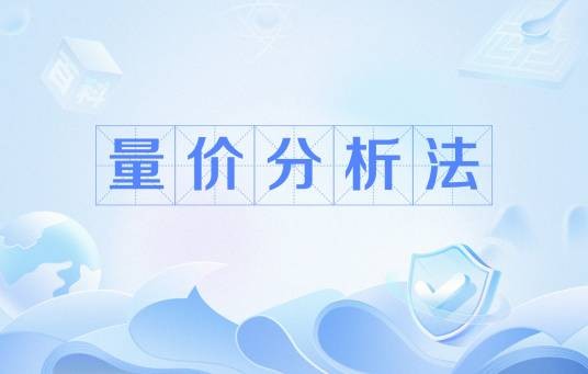 量价分析法