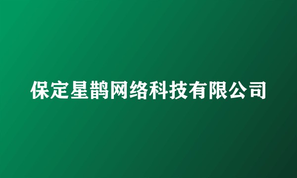 保定星鹊网络科技有限公司