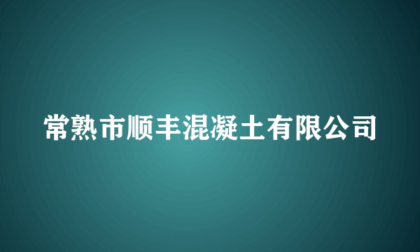 常熟市顺丰混凝土有限公司
