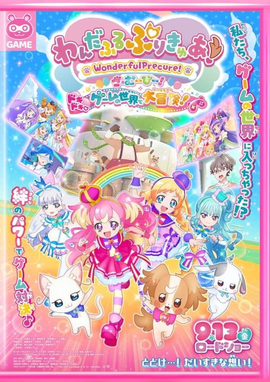 Wonderful光之美少女！剧场版！心跳加速♡游戏世界大冒险！
