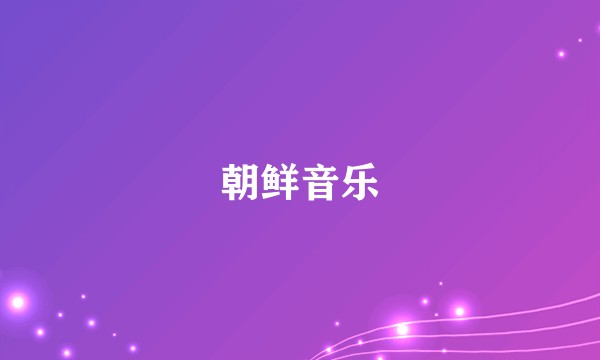 朝鲜音乐
