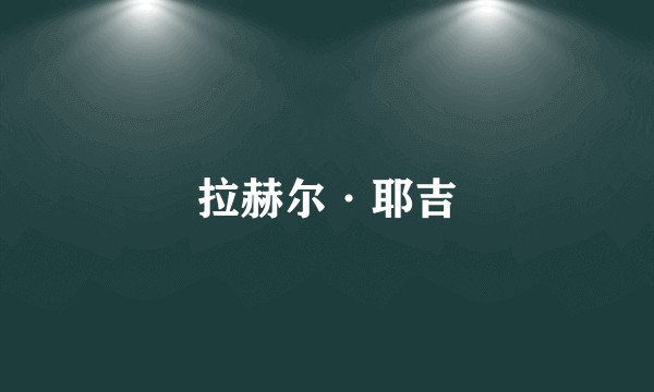 拉赫尔·耶吉