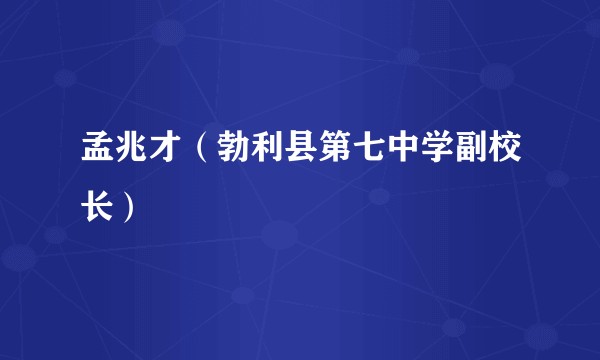 孟兆才（勃利县第七中学副校长）