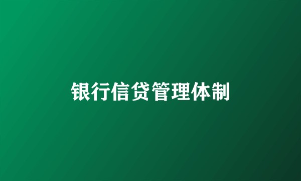 银行信贷管理体制