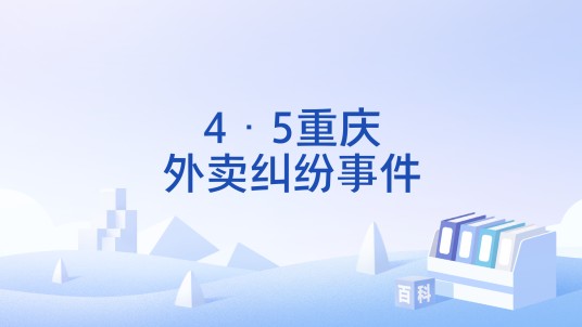 4·5重庆外卖纠纷事件