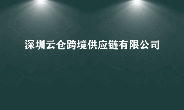 深圳云仓跨境供应链有限公司