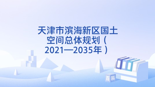 天津市滨海新区国土空间总体规划（2021—2035年）