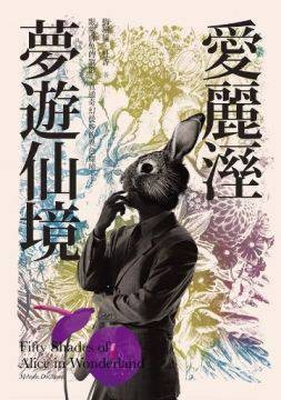 爱丽湿梦游仙境