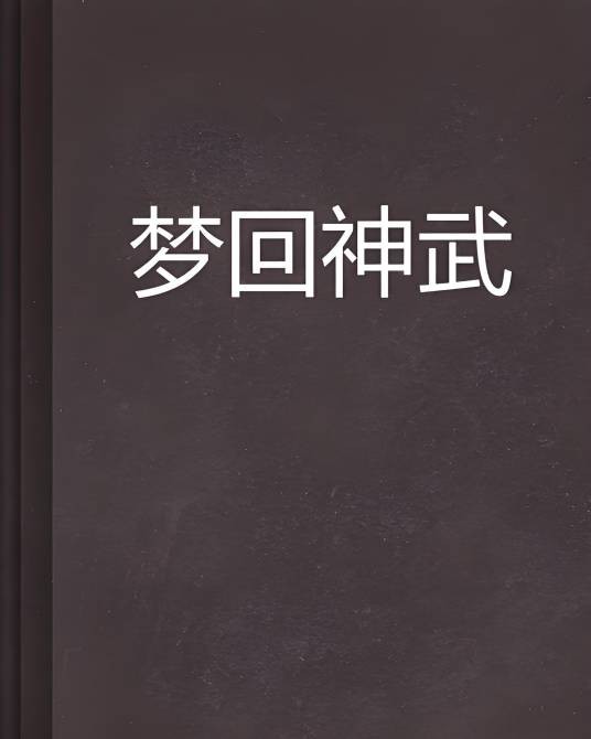梦回神武