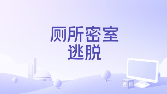 厕所密室逃脱