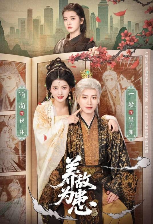 养敌为患（一航、阿尚主演的电视剧）