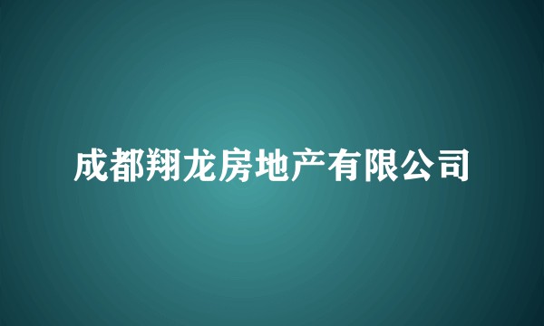 成都翔龙房地产有限公司