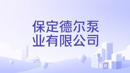 保定德尔泵业有限公司