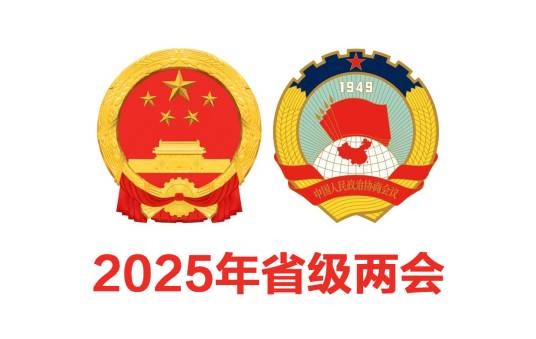 2025年省级两会