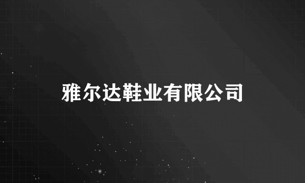 雅尔达鞋业有限公司