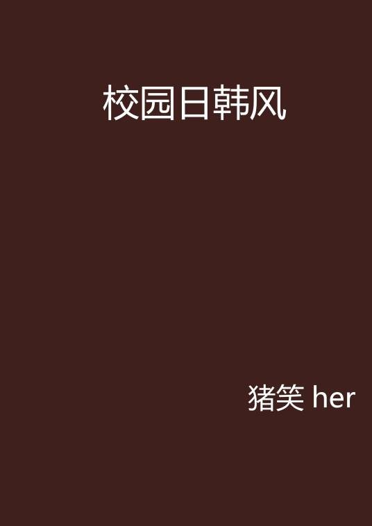 校园日韩风