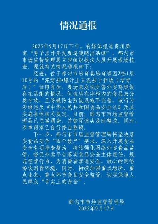 9·17都匀外卖鸡腿爬出活蛆事件