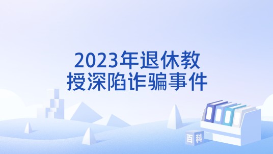 2023年退休教授深陷诈骗事件