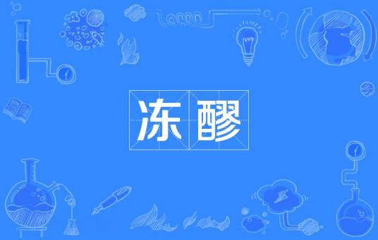 冻醪