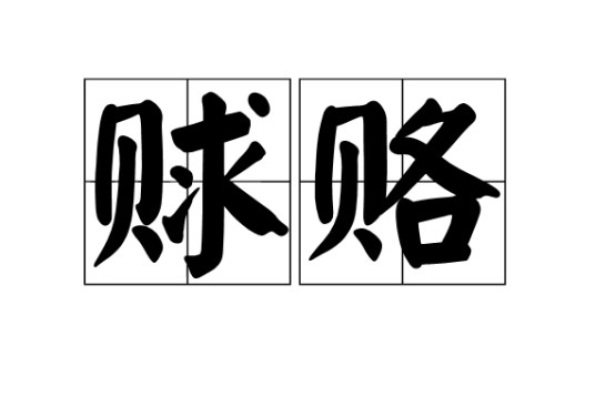 赇赂