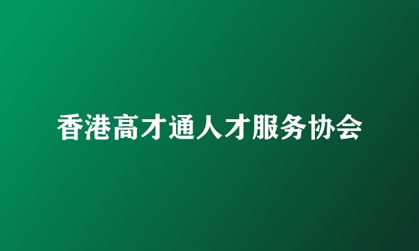 香港高才通人才服务协会