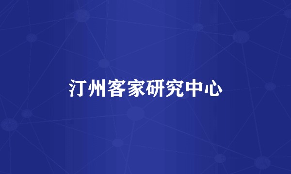 汀州客家研究中心