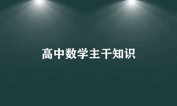 高中数学主干知识