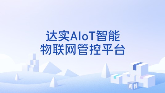 达实AIoT智能物联网管控平台