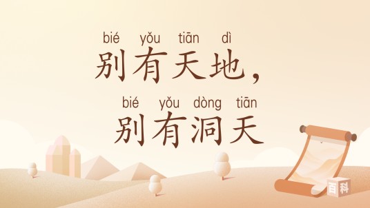 别有天地，别有洞天