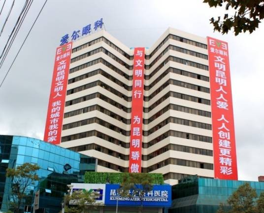 昆明爱尔眼科医院