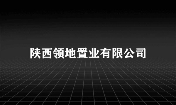 陕西领地置业有限公司