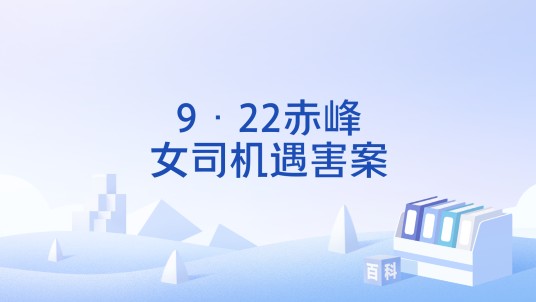 9·22赤峰女司机遇害案