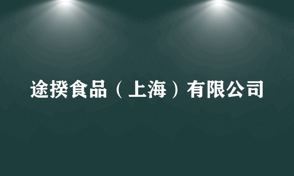 途揆食品（上海）有限公司