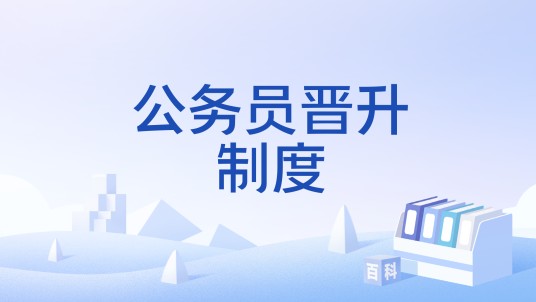 公务员晋升制度