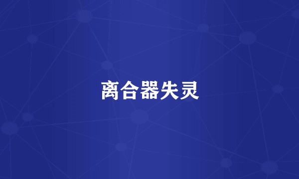离合器失灵