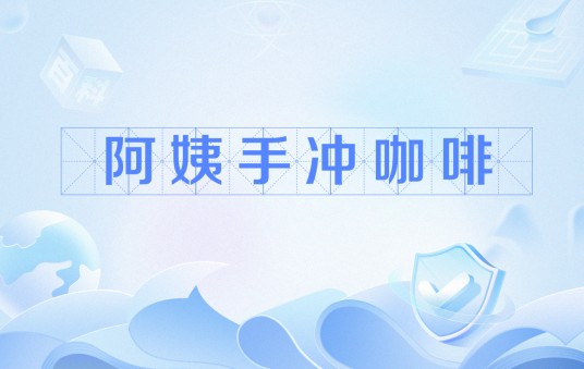 阿姨手冲咖啡