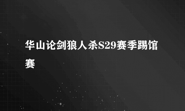 华山论剑狼人杀S29赛季踢馆赛