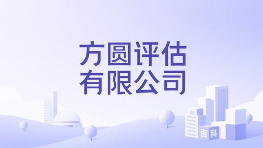 方圆评估有限公司