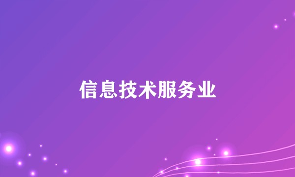 信息技术服务业