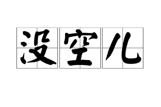 没空儿