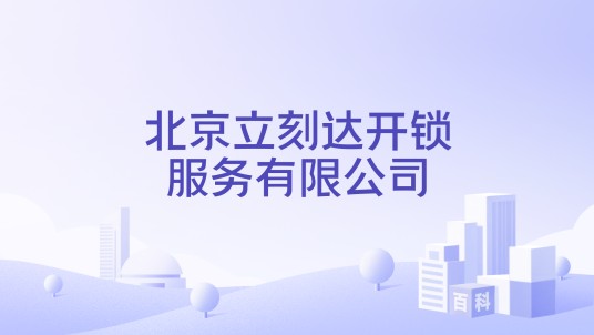 北京立刻达开锁服务有限公司