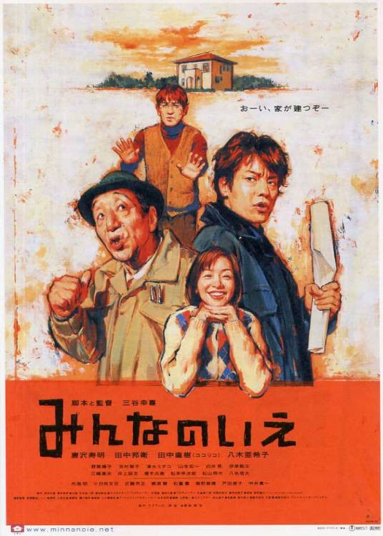大家的家（日本2001年三谷幸喜执导的喜剧电影）