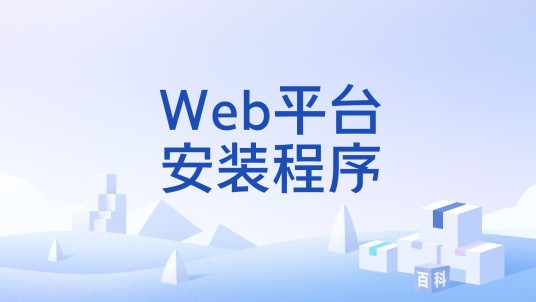 Web平台安装程序