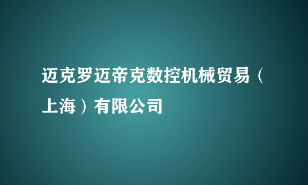 迈克罗迈帝克数控机械贸易（上海）有限公司