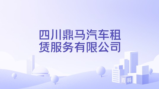四川鼎马汽车租赁服务有限公司